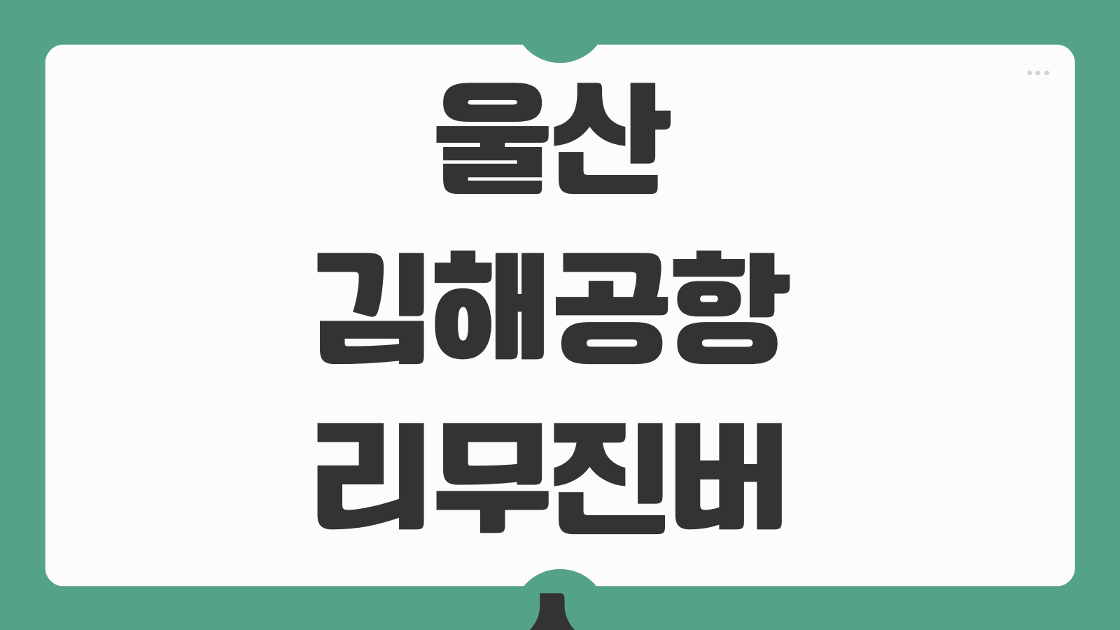 울산 김해공항 리무진버스 시간표 예약 탑승위치 소요시간 요금표 확인법 안내