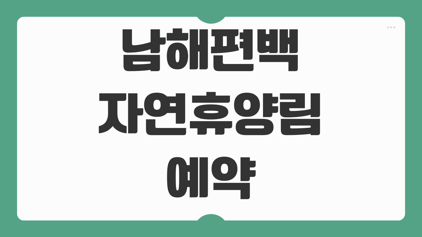 남해편백자연휴양림 예약 방법 숲속의집 휴양관 신청 바로가기 편백숲 힐링숙소 추천