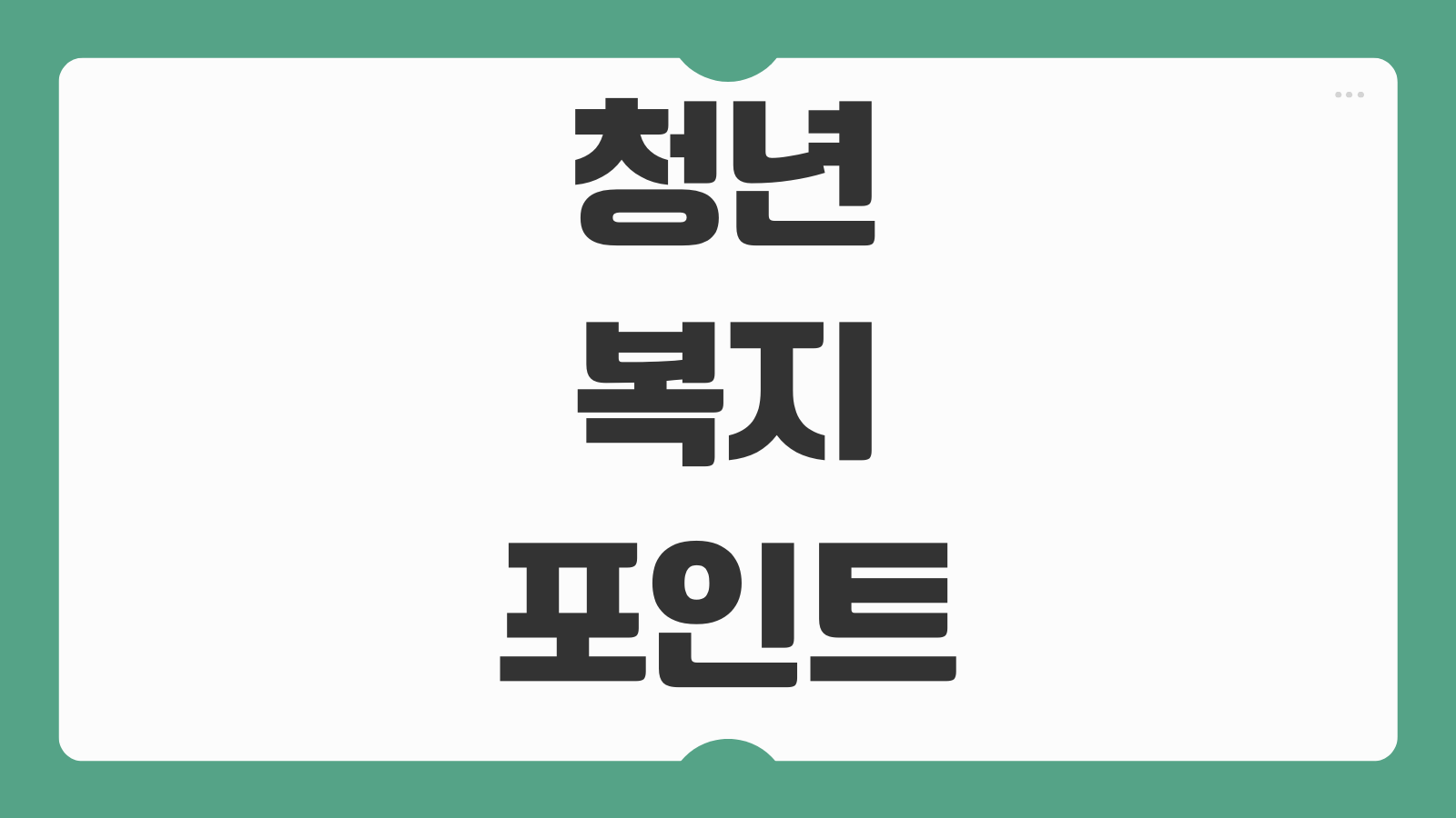 경기도 청년 복지포인트 신청 방법 모집기간 지원대상 조건과 제출서류 확인