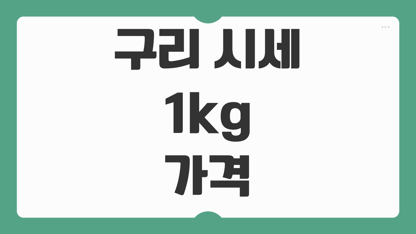 구리 시세 1kg 가격 실시간 조회 고물상 매입 단가 동스크랩 판매 방법