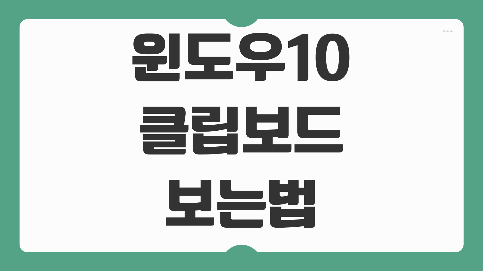 노트북 및 PC 윈도우10 클립보드 보는법 사용 방법 복사 기록 확인 단축키 삭제 설정