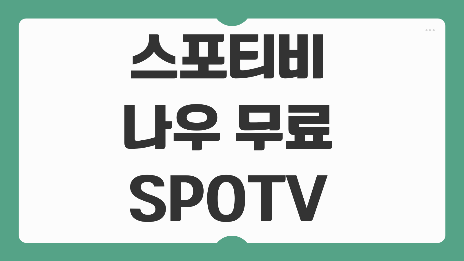 스포티비 나우 무료 SPOTV NOW 실시간 할인 시청방법 2가지 가입팁