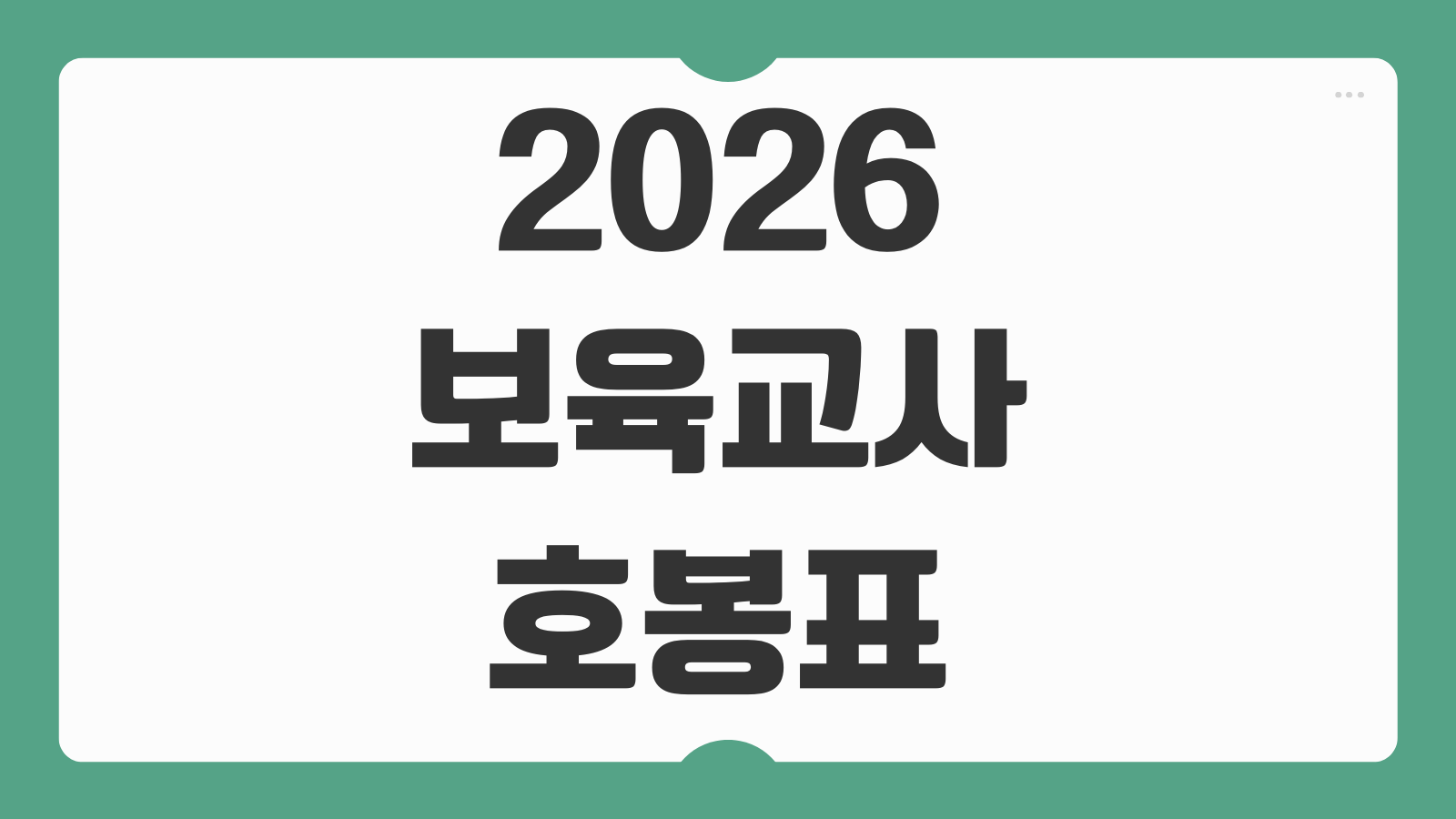 2026 보육교사 호봉표 어린이집 국공립 선생님 급여 수당 계산방법 총정리