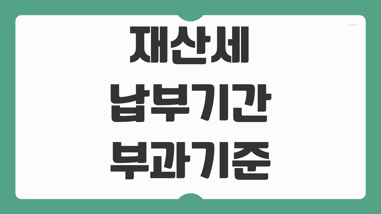 재산세 납부기간 부과기준 토지 건축 아파트 세율과 납부증명서 발급 방법