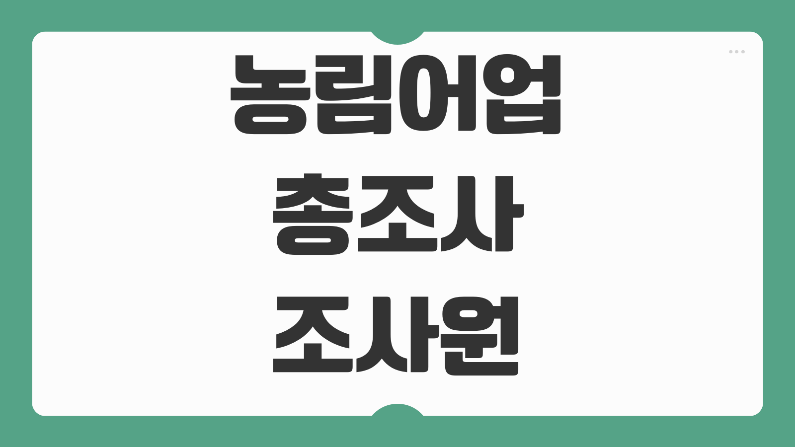 농림어업총조사 조사원 알바 신청 방법 모바일 인터넷 참여 번호 조회 입력 방법