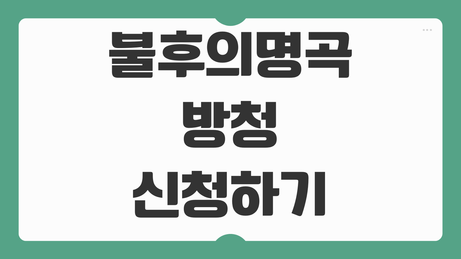 불후의명곡 방청 신청하기 녹화 일정 신청 방법 당첨 확인 좌석 배정 정보
