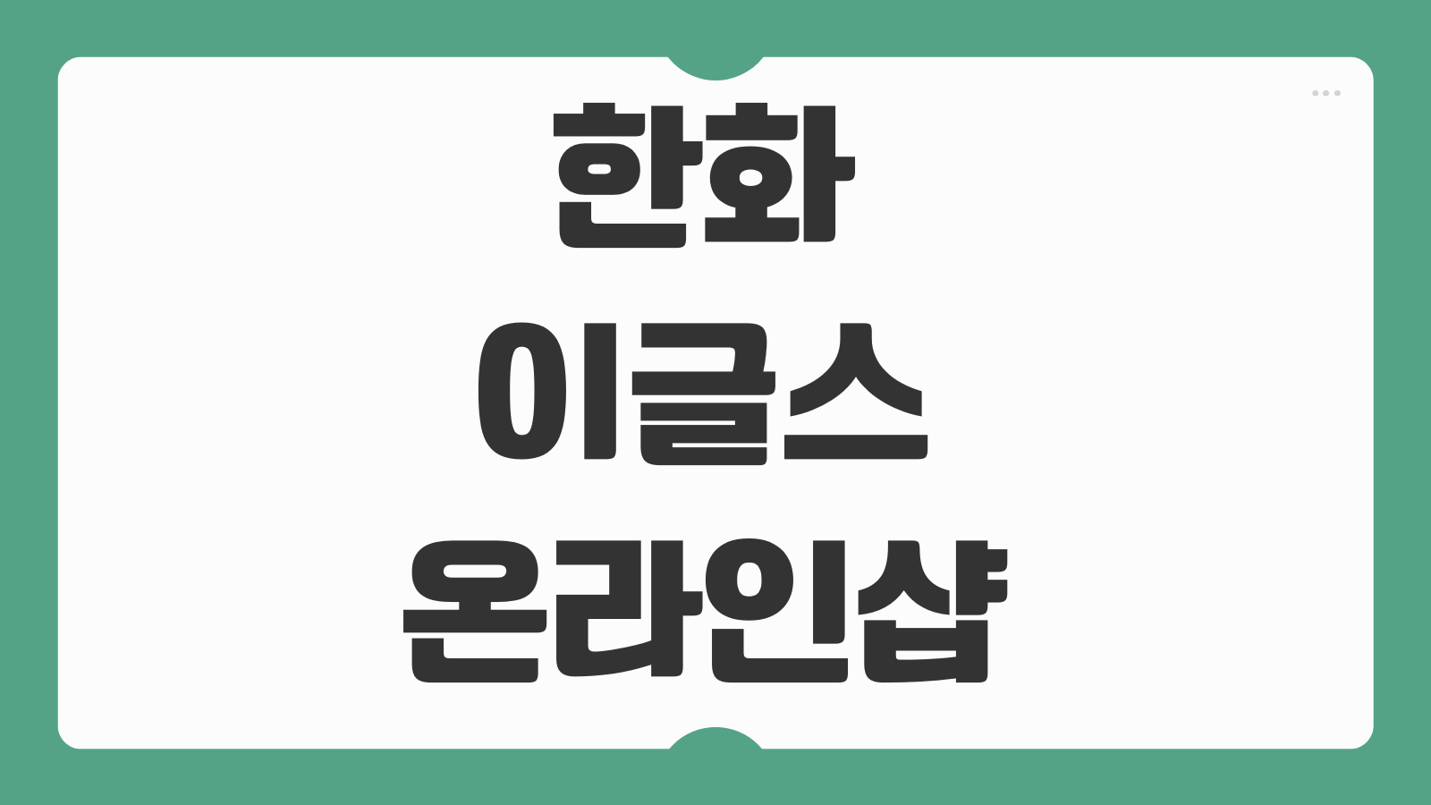 한화이글스 온라인샵 스토어 레플리카 가격 유니폼 사이즈 배송정보 정리