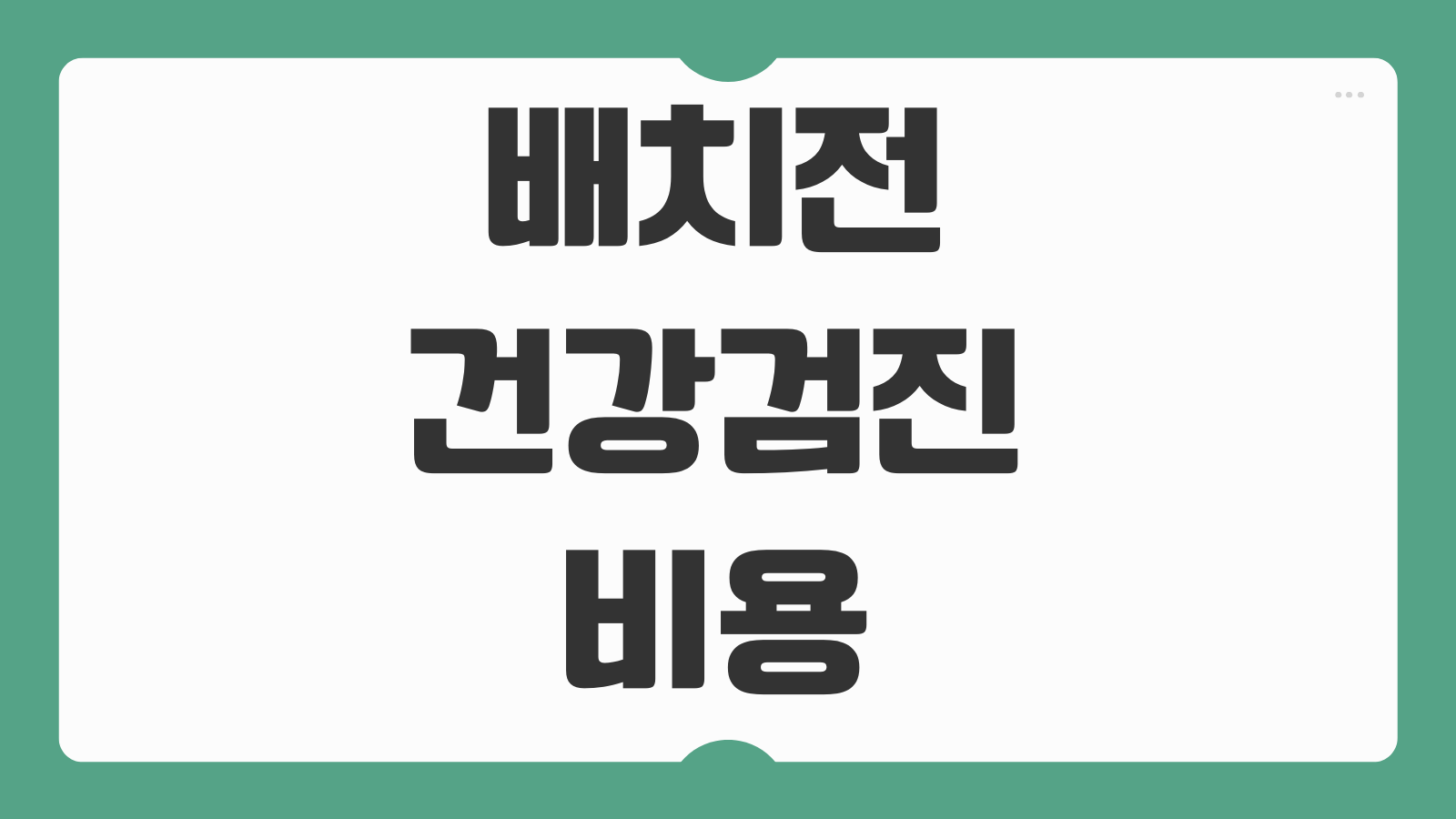 배치전 건강검진 비용 병원 특수 검진 대상 항목 준비사항 결과 확인까지 한 번에 정리