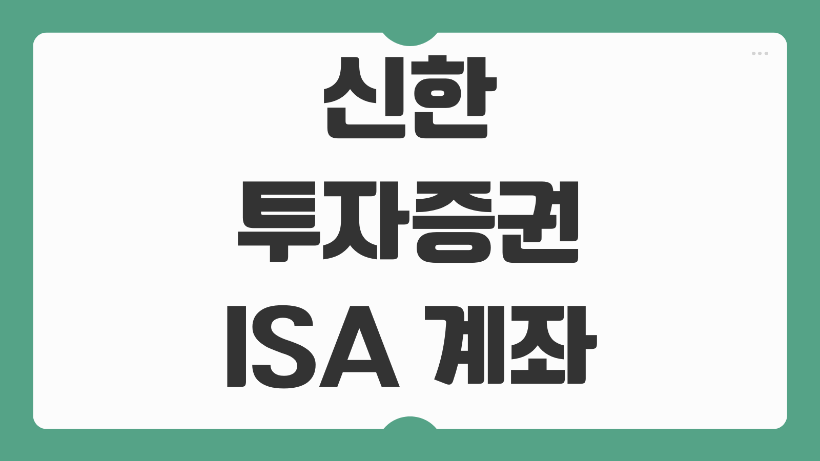신한투자증권 ISA 계좌 개설 수수료 혜택 안내 바로가기 일반형 서민형 차이 비교