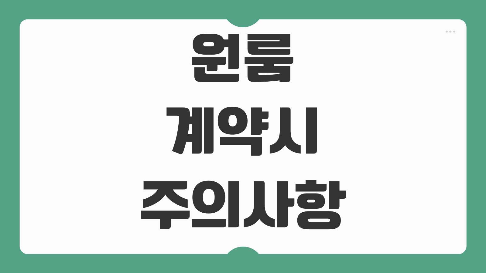 원룸 계약시 주의사항 투룸 쓰리룸 아파트 빌라 등기부등본 근저당 확인 포인트