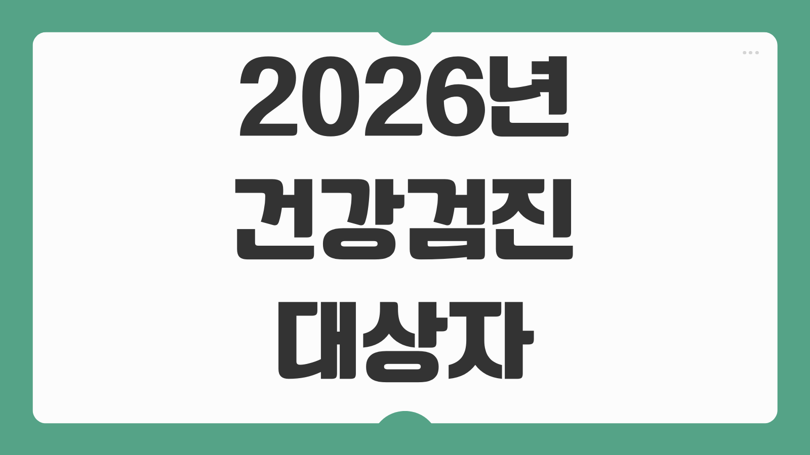 2026년 건강검진 대상자 조회 예약 방법 국가건강검진 병원 찾기 검진 항목 준비사항