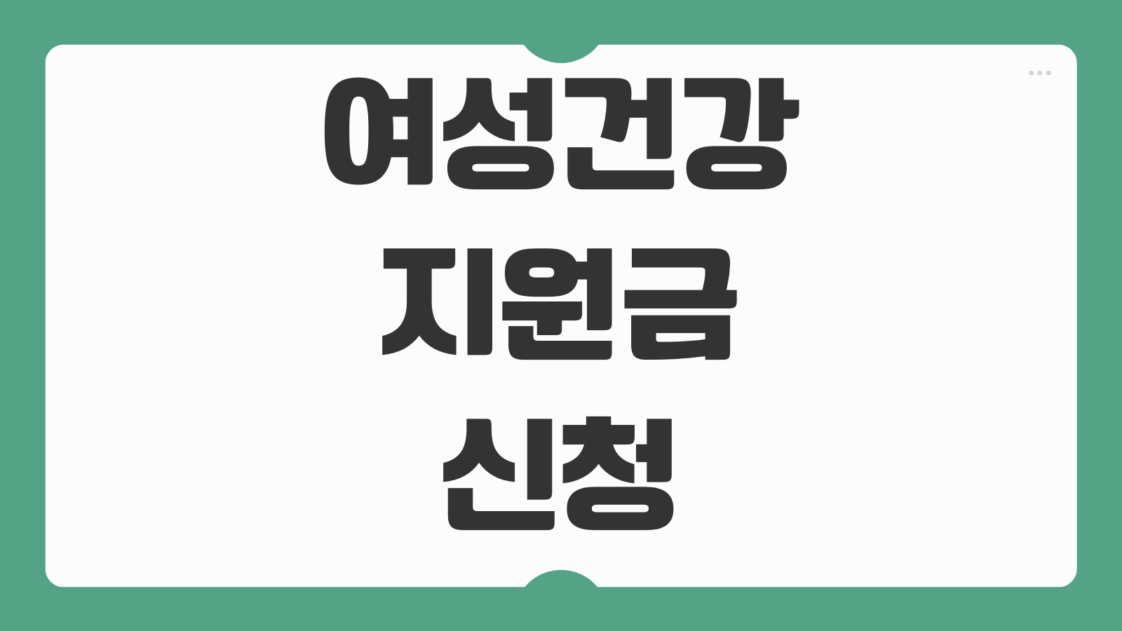 여성건강지원금 신청방법 대상 조건 지원 금액 지역별 사업 신청 기간 안내