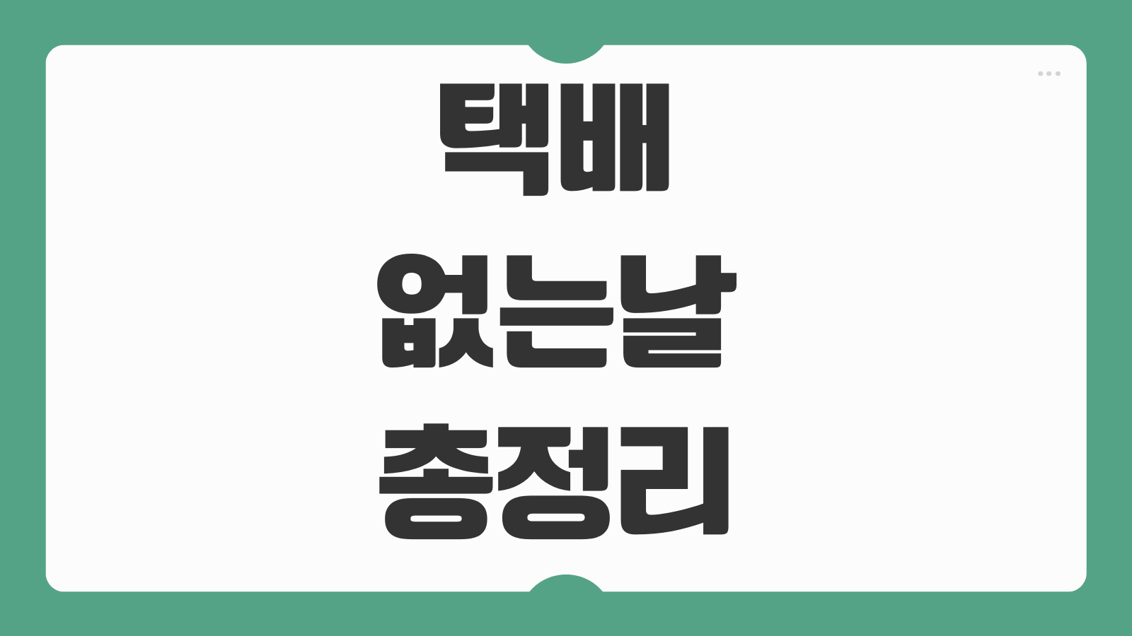 택배없는날 우체국 쿠팡 CJ 롯데 로젠 공지 접수마감 배송지연 확인 방법
