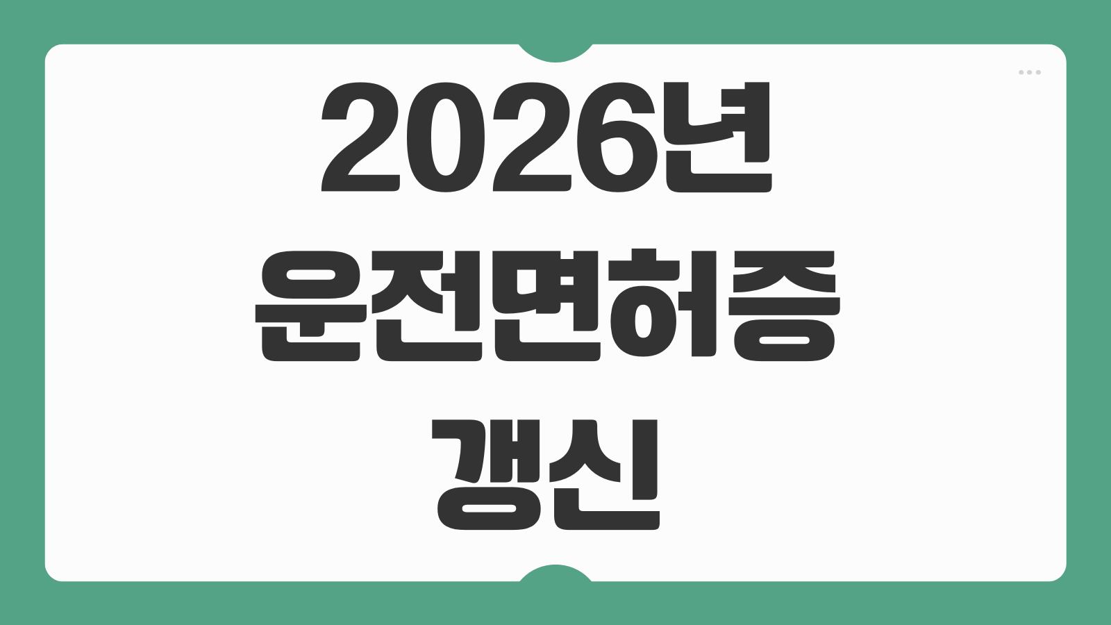 2026년 운전면허증 갱신 인터넷 신청 방법 준비물 수수료 적성검사 대상 확인하기
