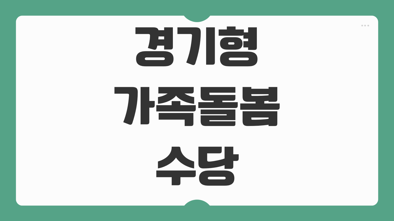 경기형 가족돌봄수당 신청 지원 대상 친인척 이웃주민 돌봄과 60만원 지급일