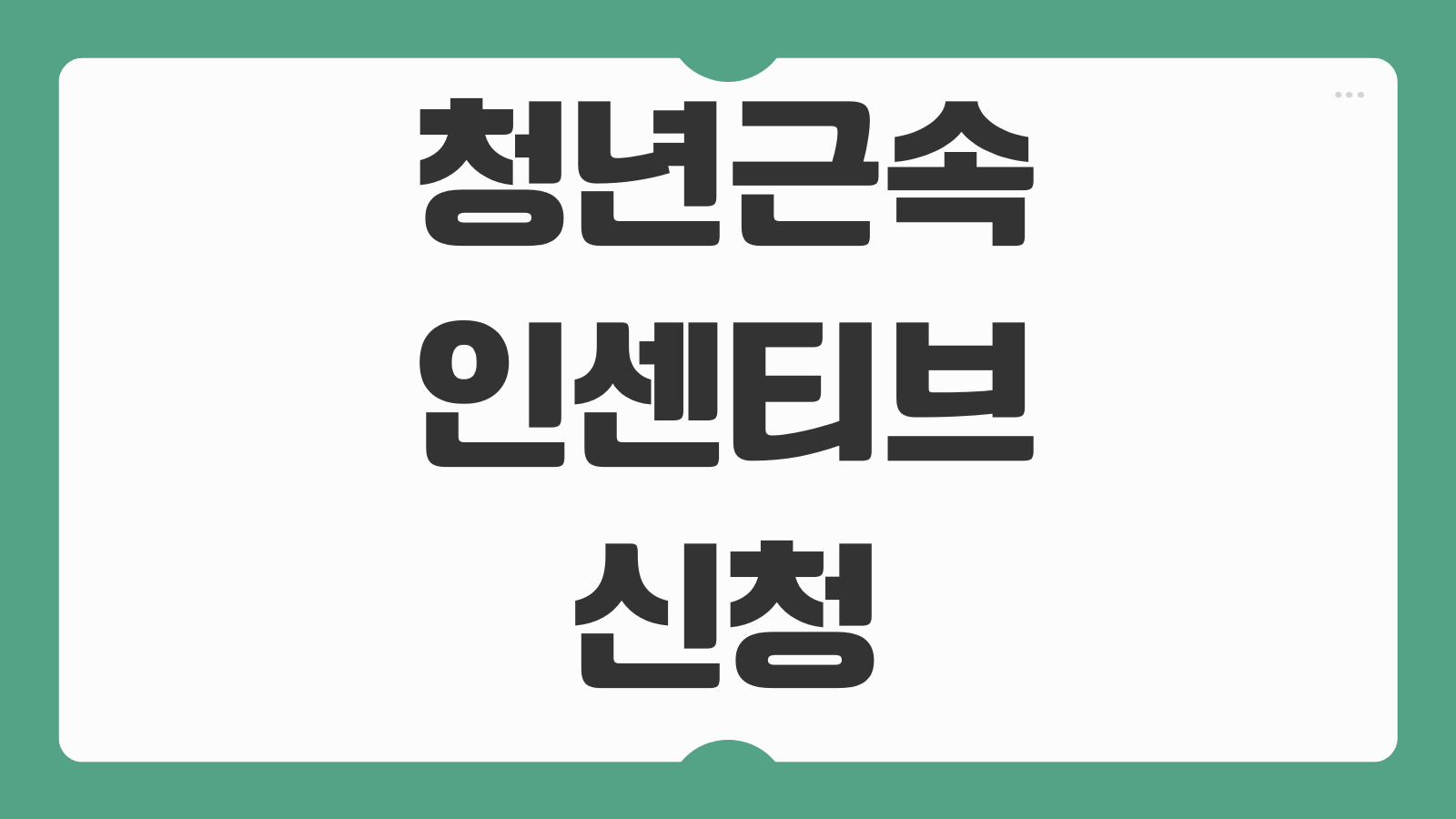 청년근속인센티브 신청 조건 대상 금액 조기 지급 가능 여부 중도퇴사 기준
