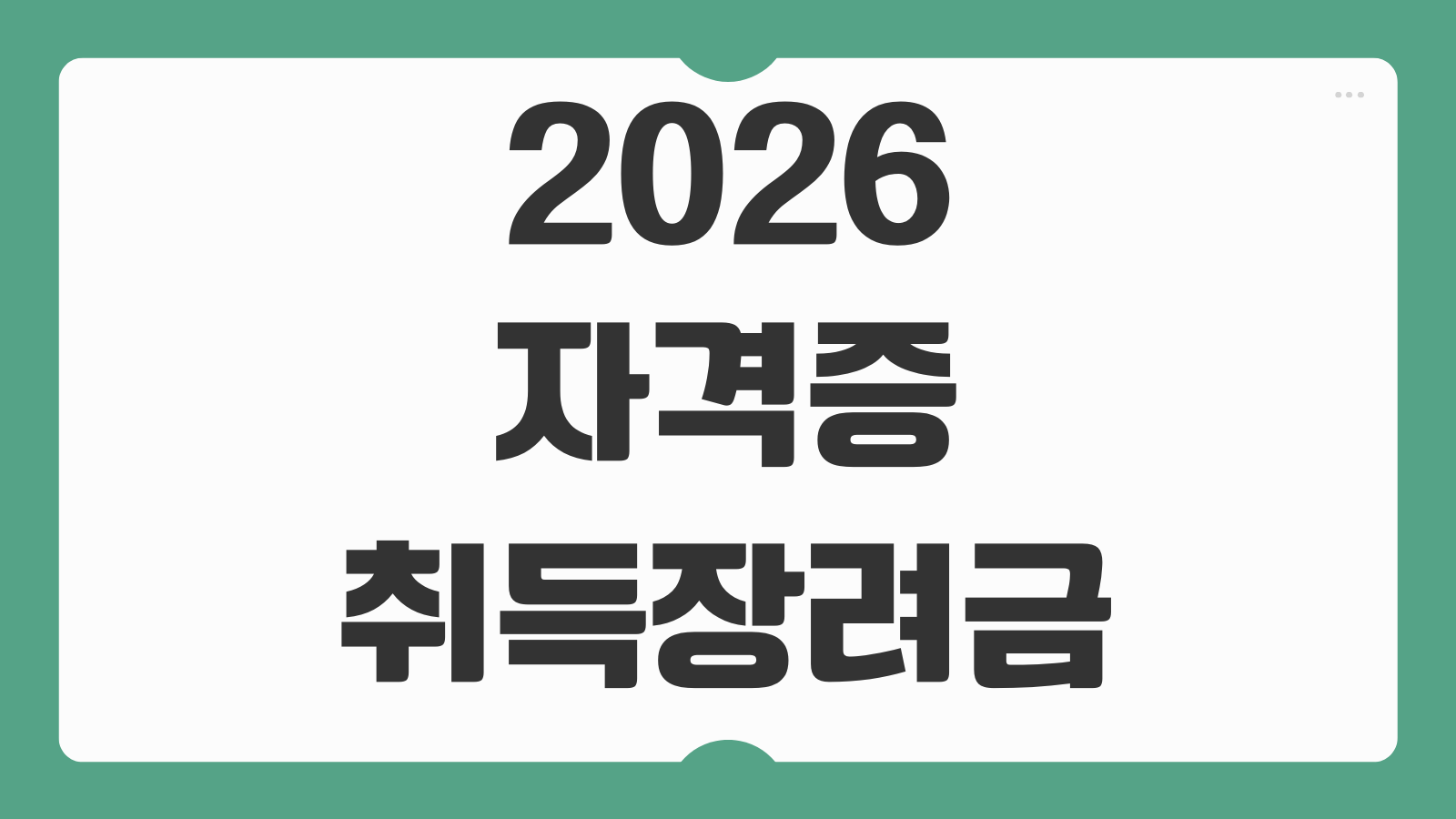 2026 자격증 취득장려금 신청 방법 대상 조건 지원 금액 청년 취업 혜택 안내