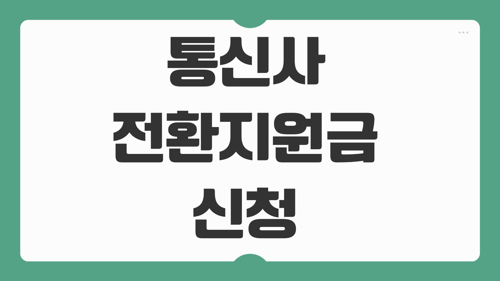 통신사 전환지원금 신청 방법 50만원 대상 SKT LGU+ KT 이동혜택 비교