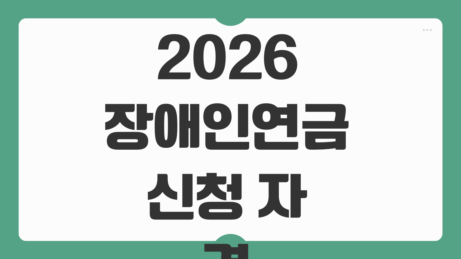 2026 장애인연금 신청 자격 3급 대상자 처리 기간 지급일과 서류 준비 총정리