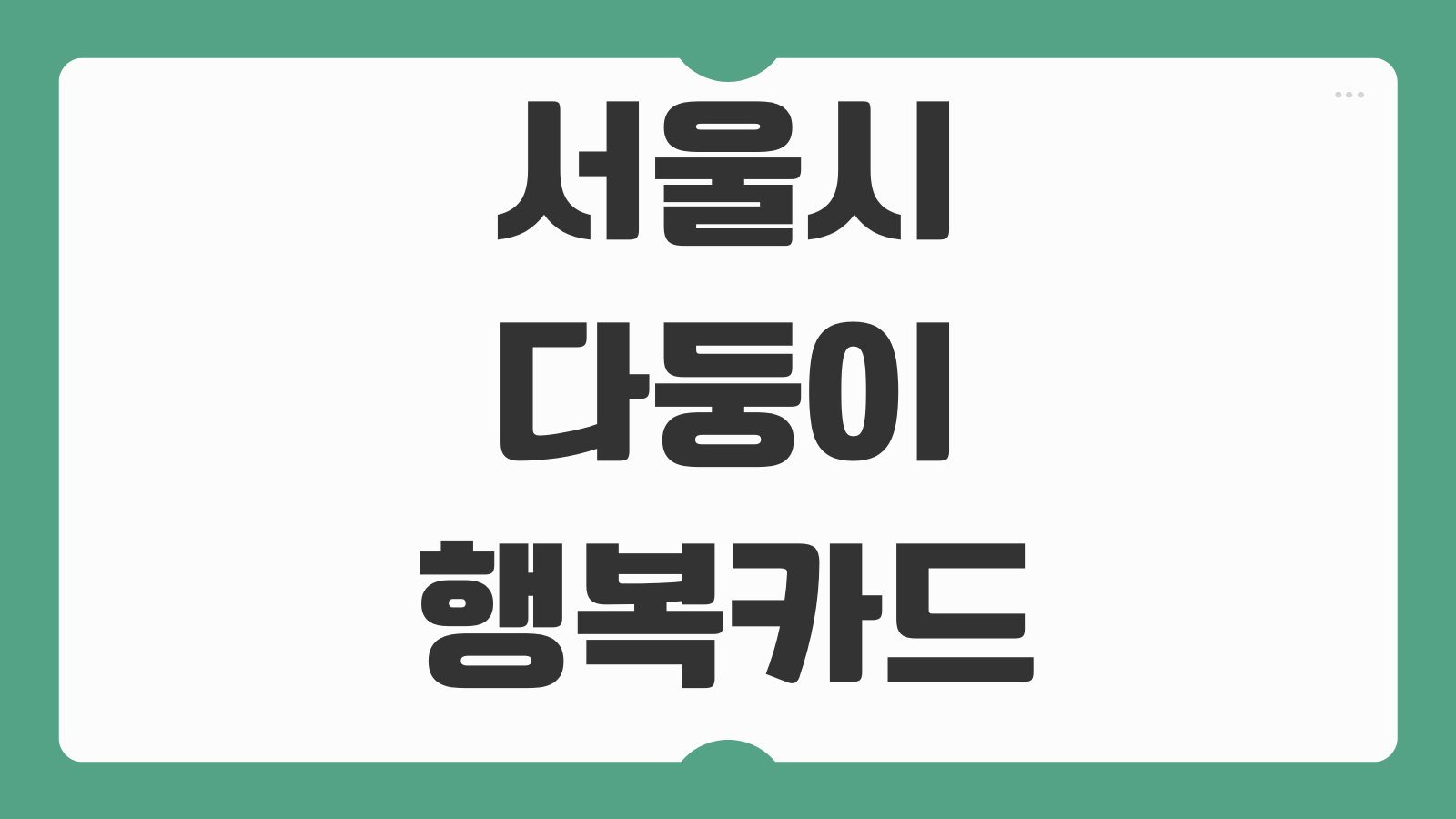 서울시 다둥이 행복카드 신청 혜택 발급 방법과 사용처 확인하기