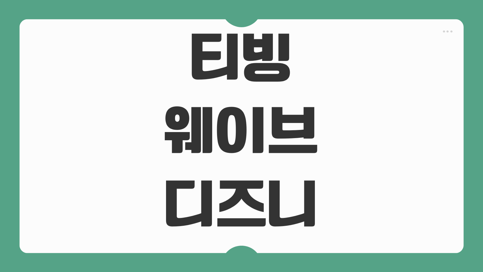 티빙 웨이브 디즈니 플러스 결합 이용권 가입 결제 합병 요금제 3팩 가격 비교