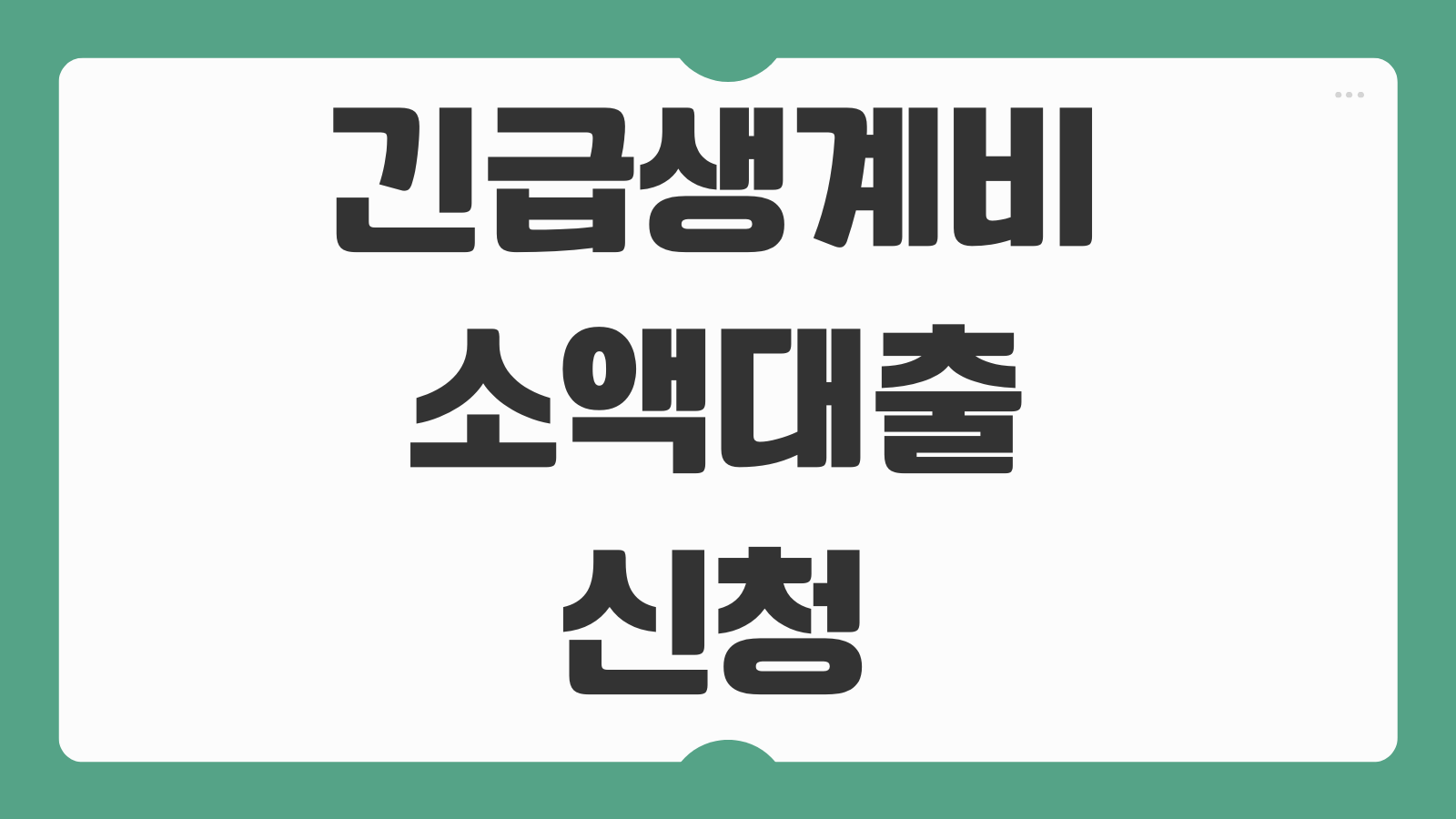 긴급생계비 소액대출 신청 홈페이지 한도 지원대상 금리 상환방법 상담전화 정리