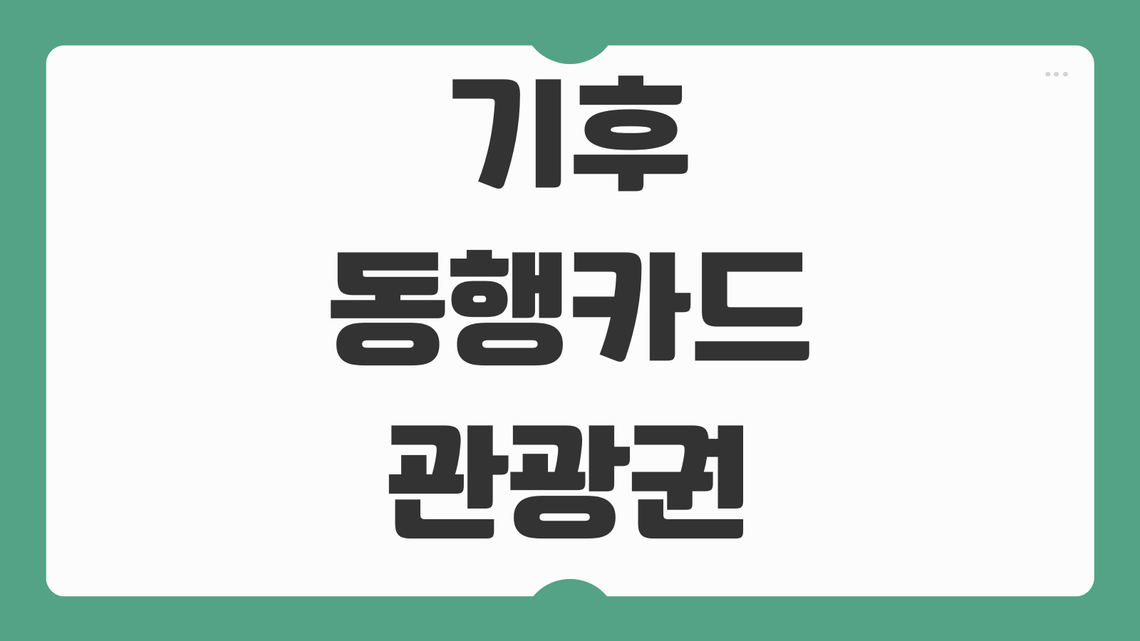 기후동행카드 관광권 구매 가격 발급방법 1일권 2일권 3일권 5일권 비교