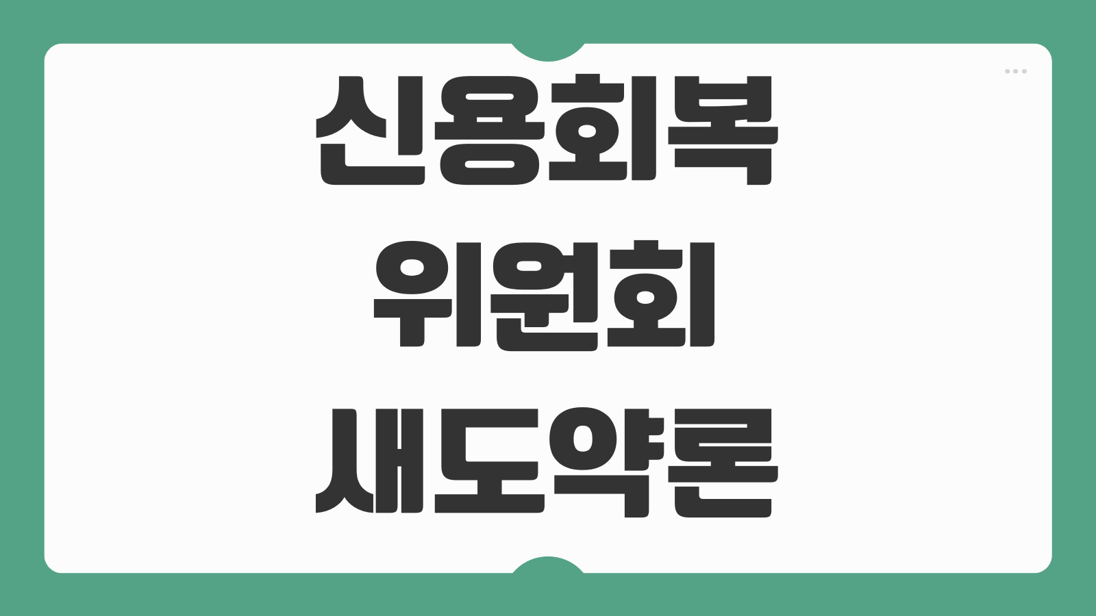신용회복위원회 새도약론 신청방법 대상 조건 금리 한도 부결 사유 서류 준비