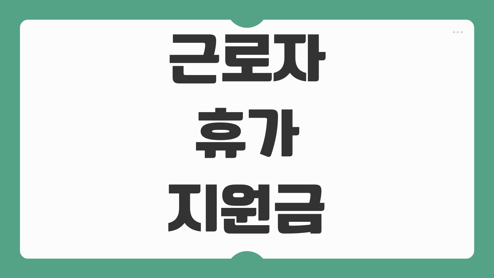 근로자 휴가 지원금 신청방법 휴가지원사업 대상 조건 지원 금액 신청 절차