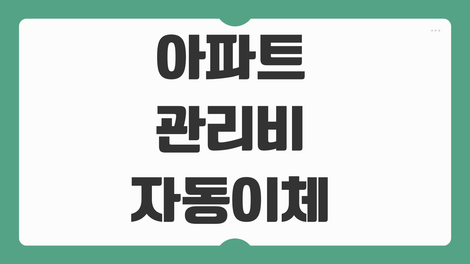 아파트 관리비 자동이체 신청 해지 카드 변경 방법 은행별 등록경로 안내