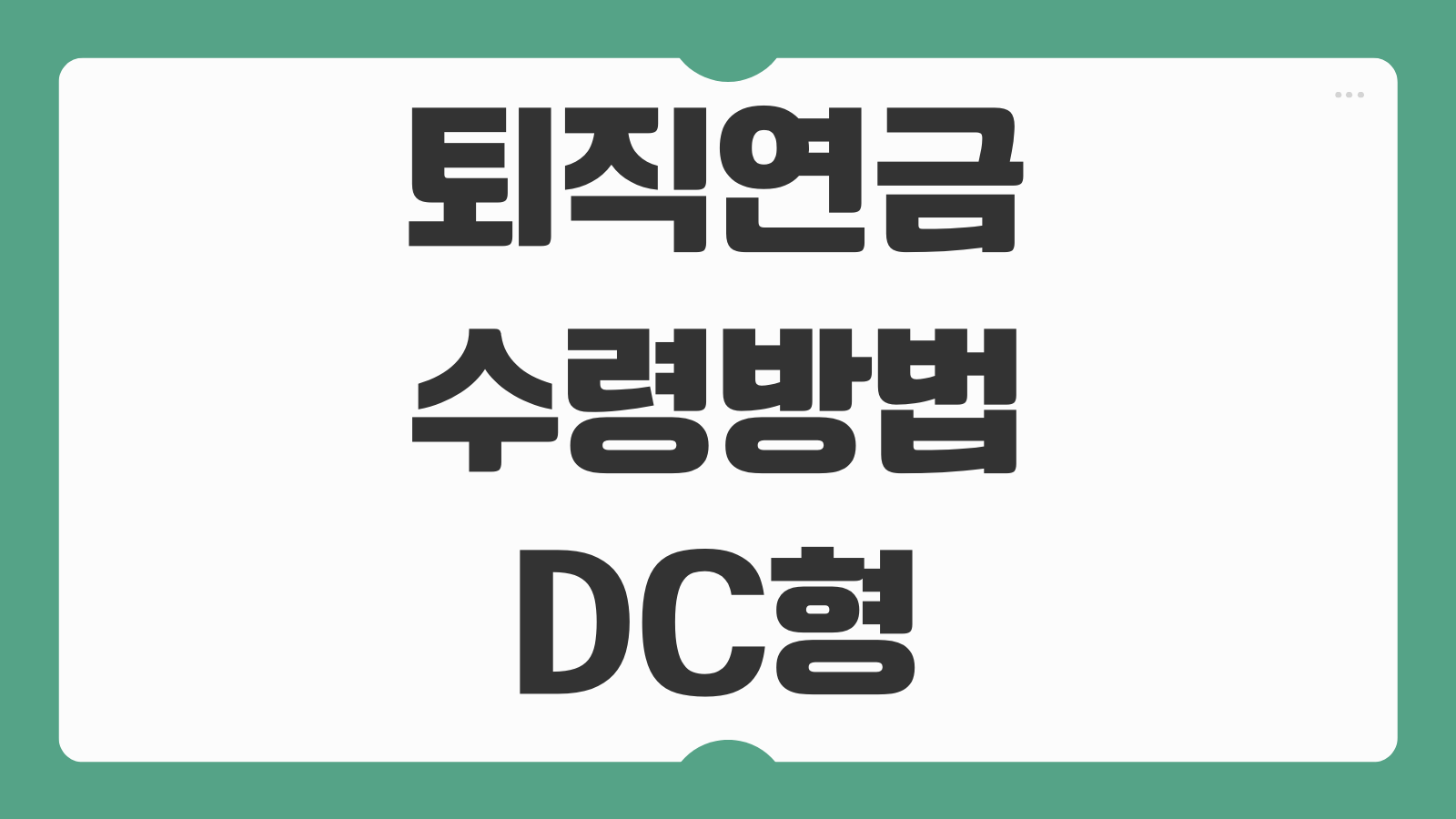 퇴직연금 수령방법 DC형 수령액 계산 세금 절세전략과 일시금 연금 비교 안내