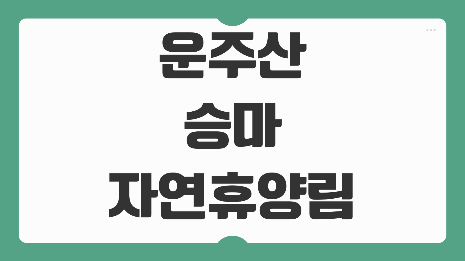운주산승마자연휴양림 예약 방법 숙소 휴양관 신청 바로가기 승마체험 연계코스 안내