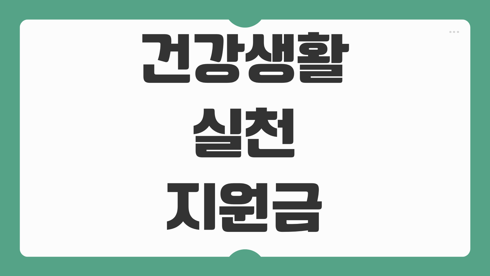 건강생활실천 12만원 지원금 신청 방법 포인트 적립 혈압 걷기 실천지원금 받는법