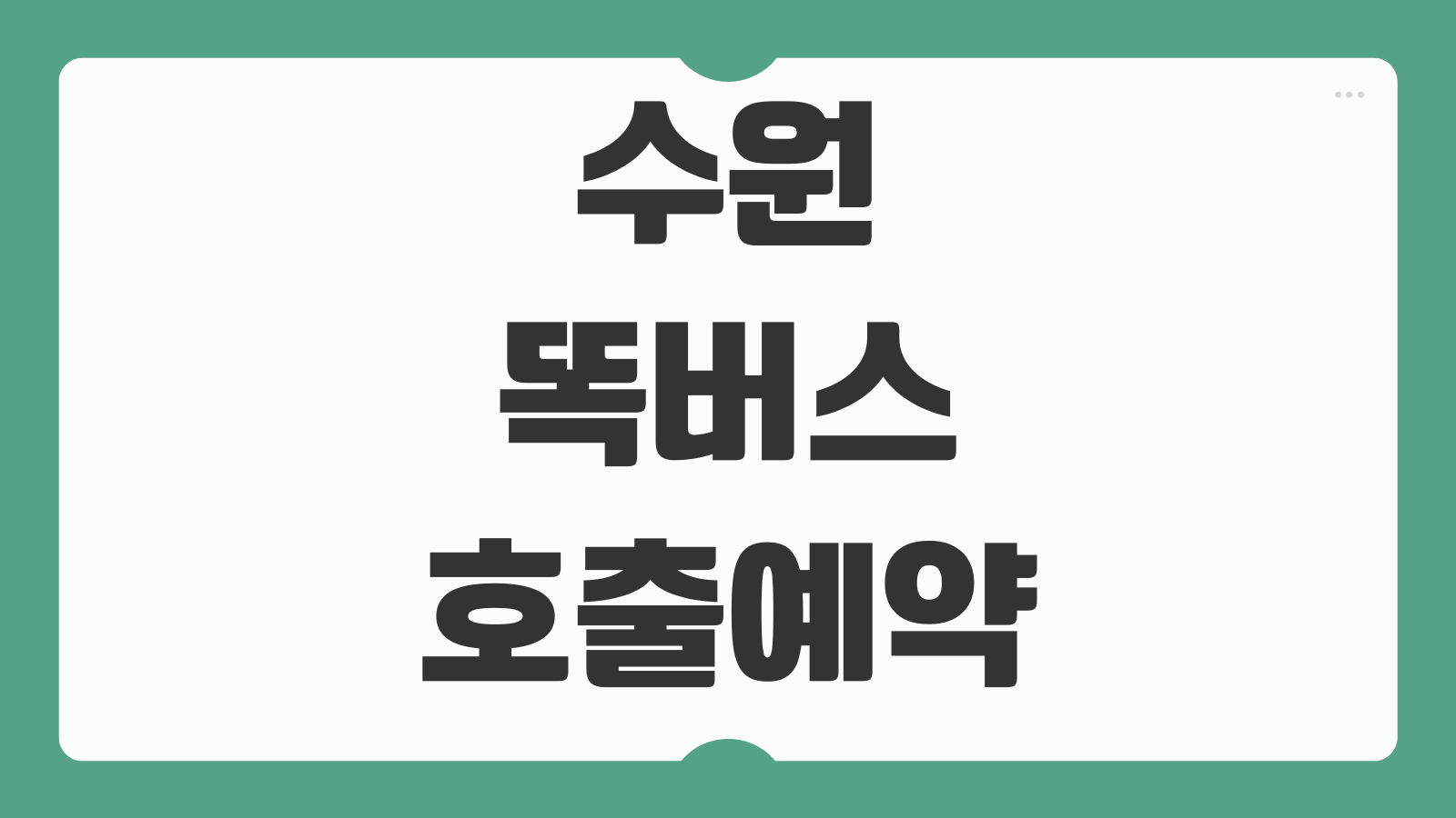 수원 똑버스 호출 예약방법 앱 사용법 탑승 구역 요금 결제 방법 안내