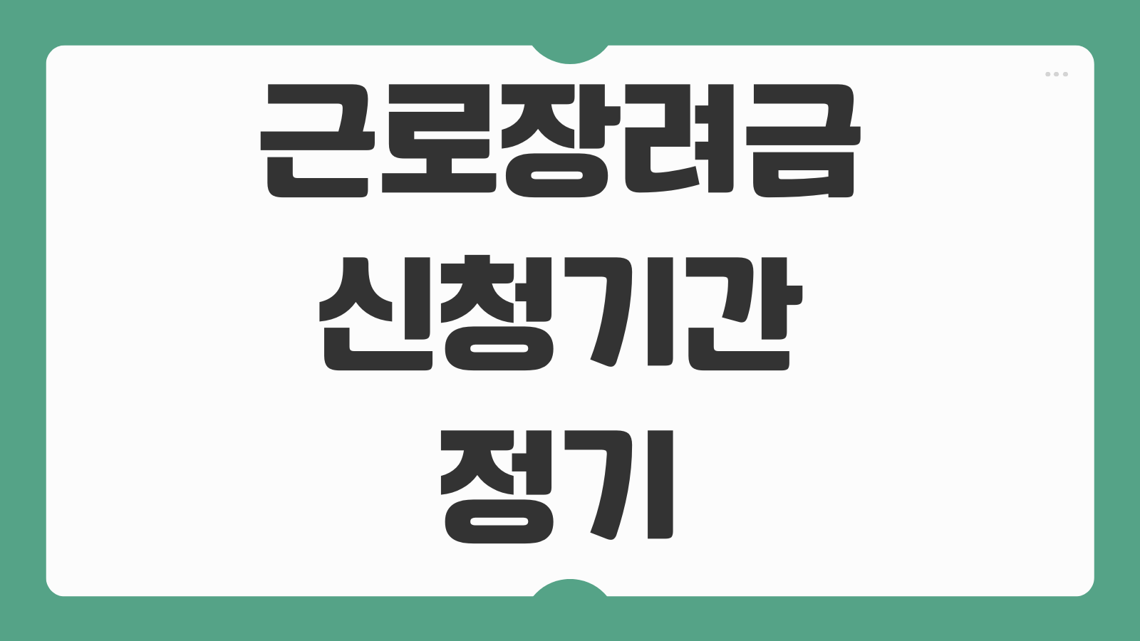 근로장려금 신청기간 정기 반기 지급일 자녀장려금 함께 신청하는 법