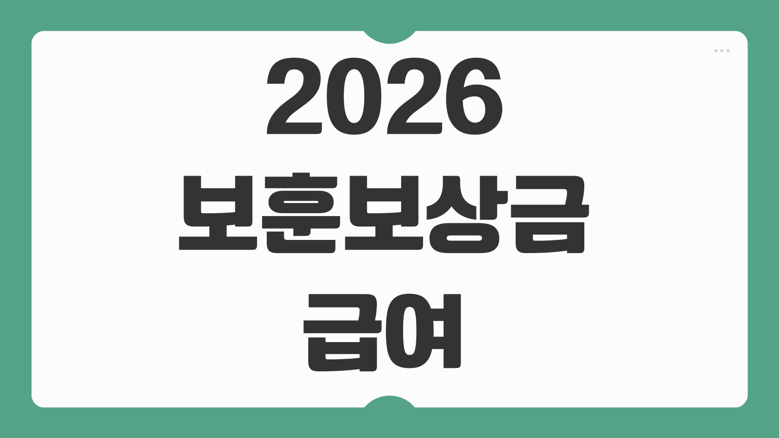 2026 보훈보상금 급여 월지급액 독립유공자 수당 인상내용과 지급대상 정리