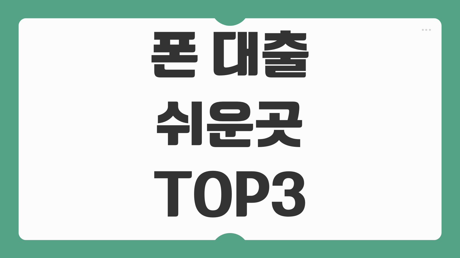 폰 대출 쉬운곳 TOP3 휴대폰 개통 알뜰폰 무서류 당일대출 조건과 금리