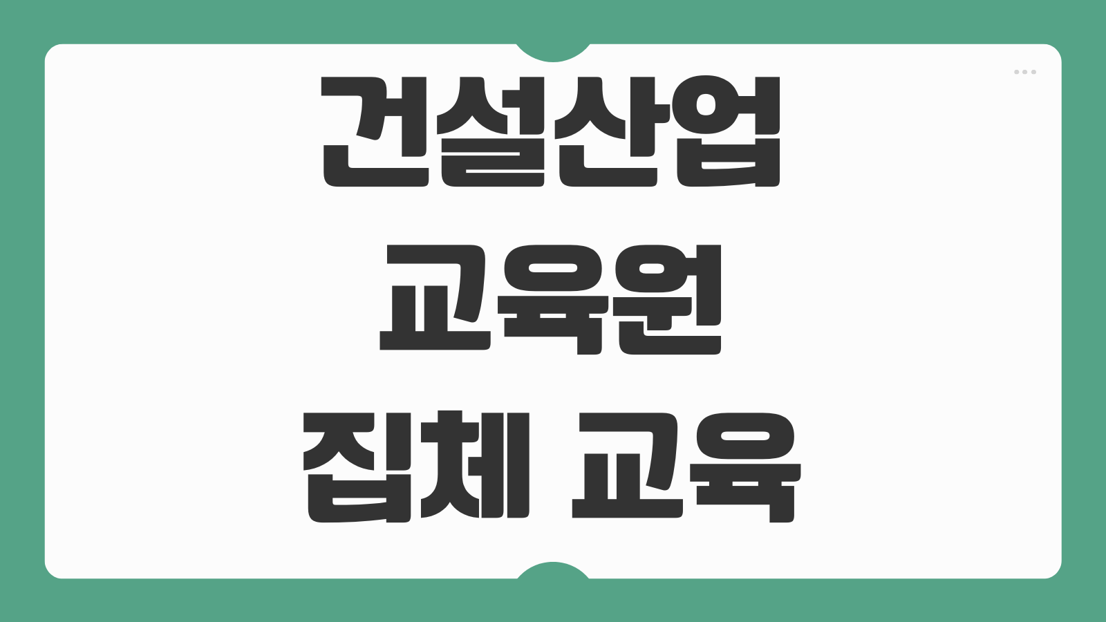 건설산업교육원 집체 교육 신청하기 일정 조회 교육비 준비물 이수증 발급 방법