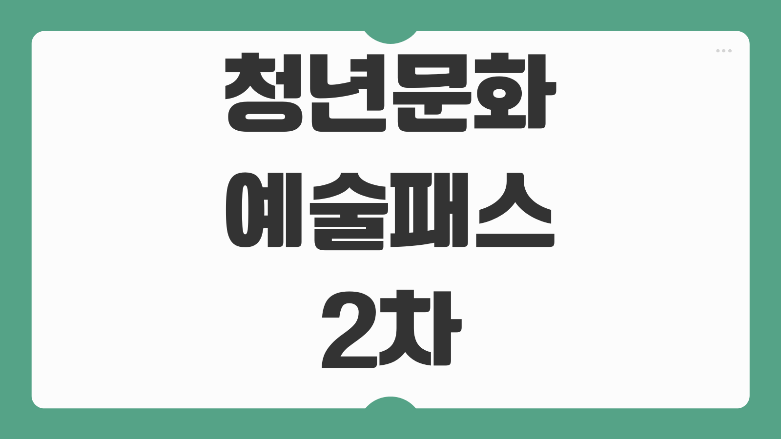청년문화예술패스 2차 신청방법 대상 조건 지원 금액 사용처 예매 방법