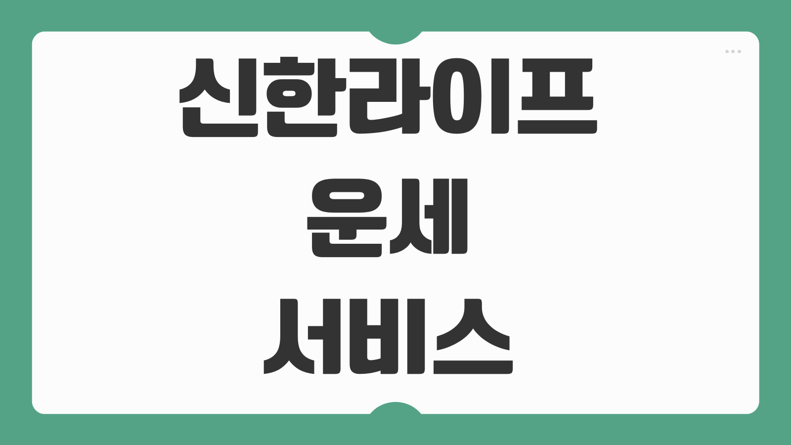 신한라이프 운세 서비스 주간 월간 운세 보는 방법 무료 메뉴 이용법