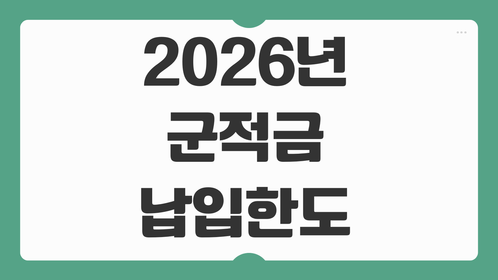 2026년 군적금 납입한도 변경 후기 월납입액 조정 방법과 만기수령액 계산 팁