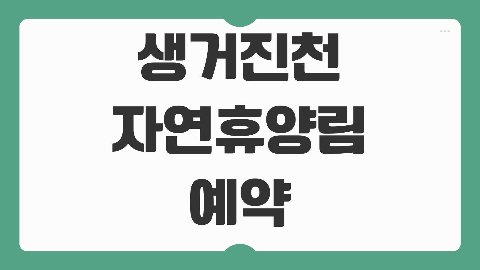 생거진천자연휴양림 예약 방법 휴양관 신청 바로가기 숲속 숙박과 산책길 추천