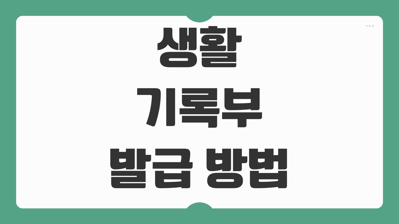 생활기록부 발급 방법 초등학교 중학교 고등학교 생기부 온라인 모바일 조회