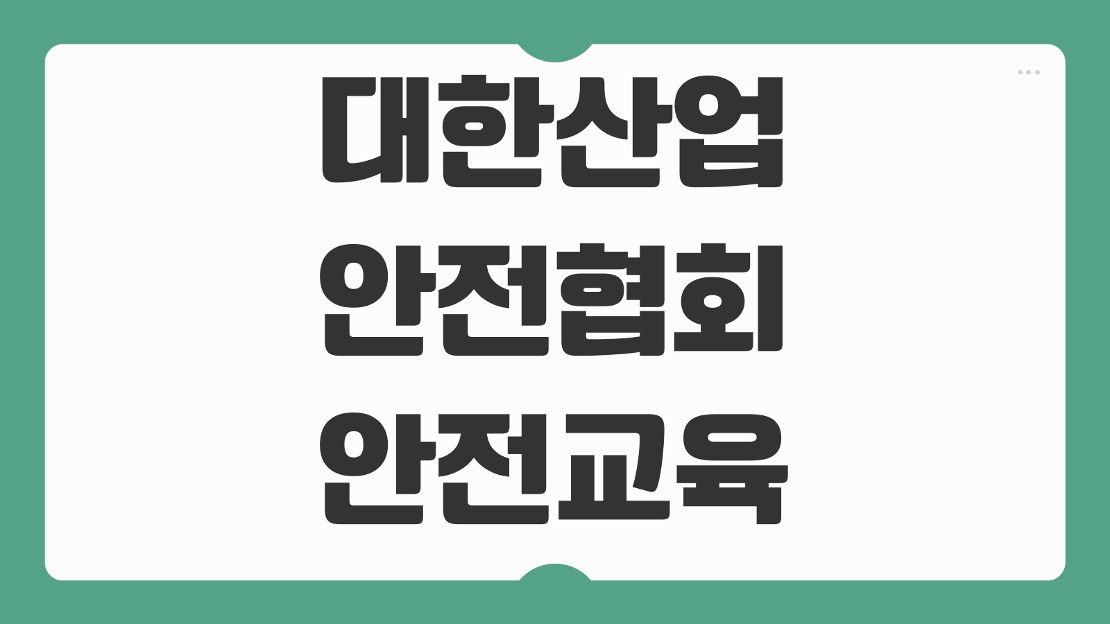 대한산업안전협회 안전교육 온라인 신청하기 교육 일정 수강 방법 이수증 발급