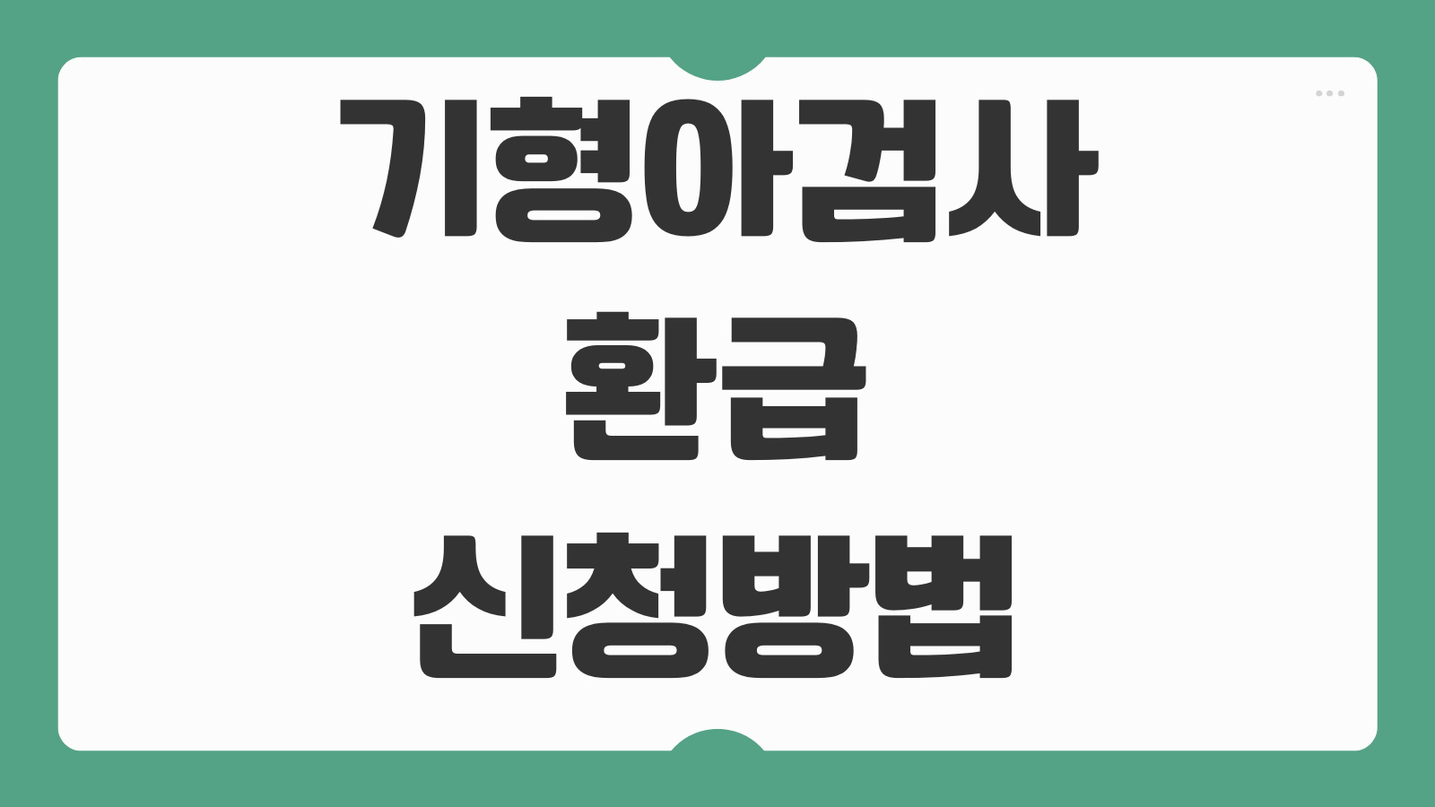 기형아검사 환급 신청방법 산전검사 비용 지원 대상 서류 제출 지급 절차