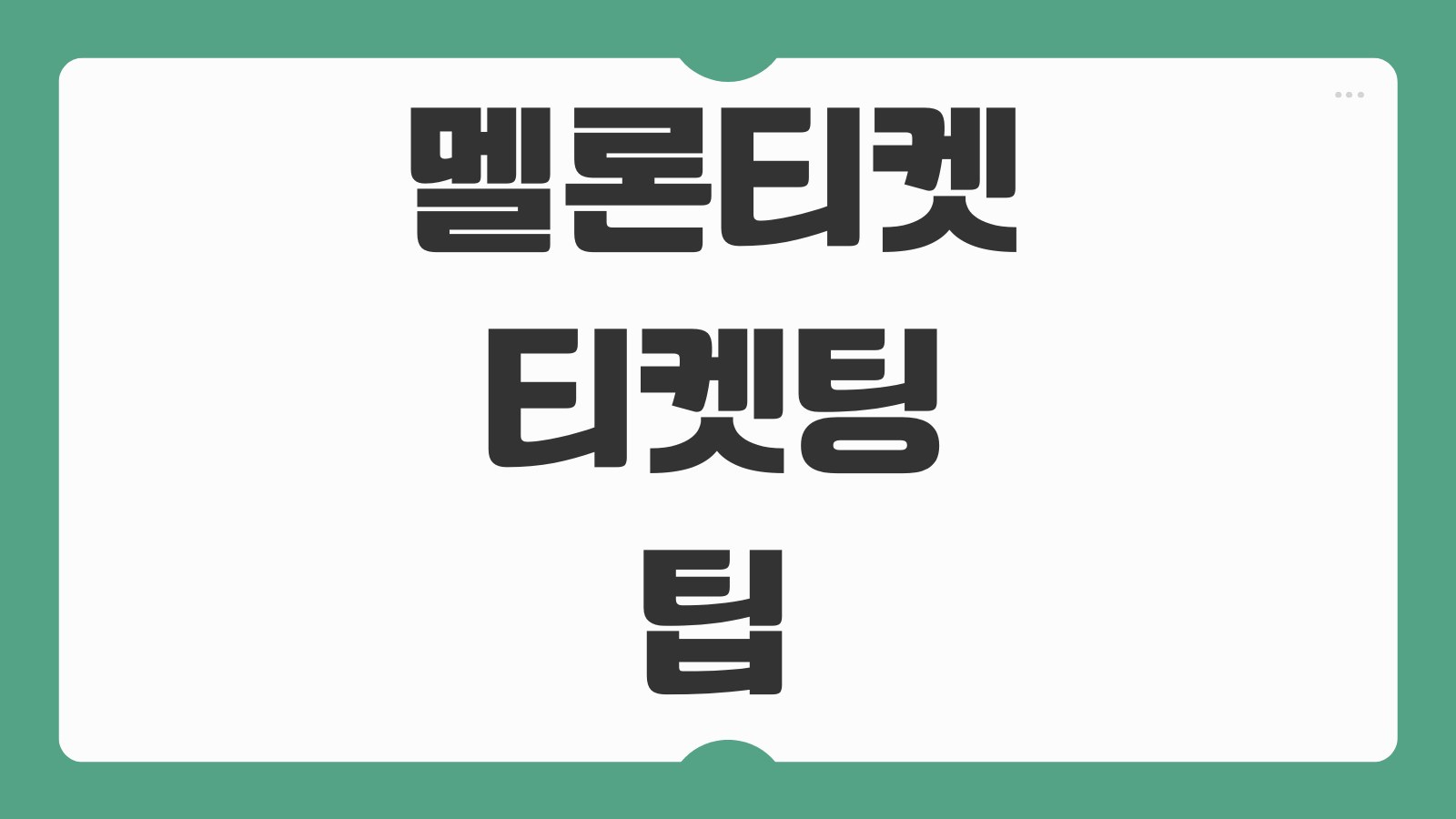 멜론티켓 티켓팅 팁 연습 모바일 팝업 동시접속 결제시간 체크포인트