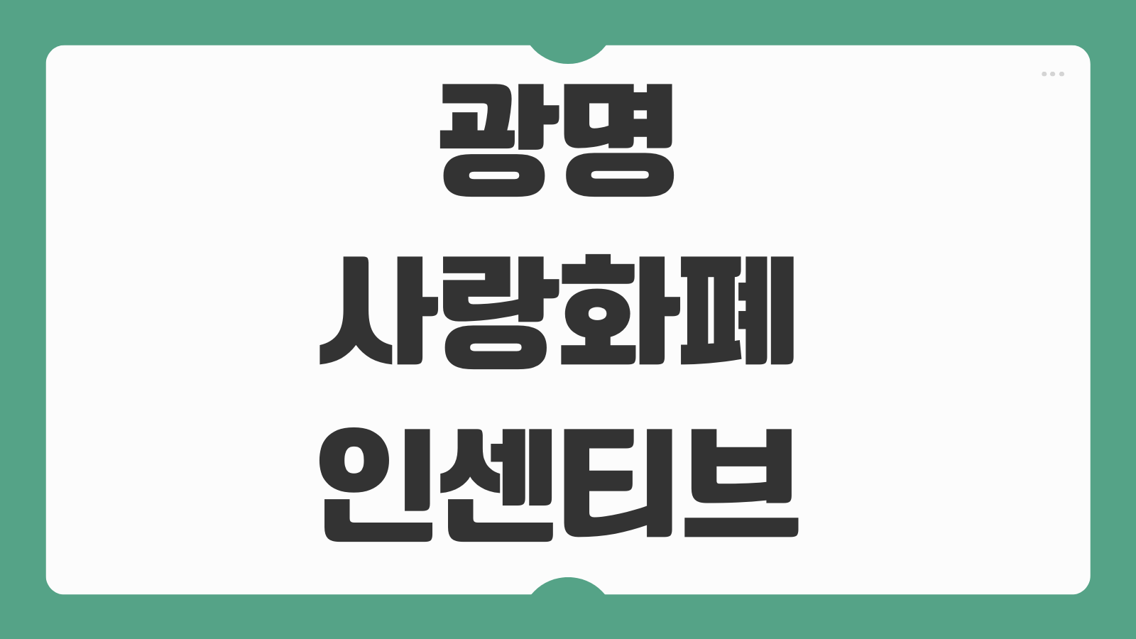 광명사랑화폐 인센티브 20% 충전 팁 광명페이 후기 사용처와 충전한도 총정리