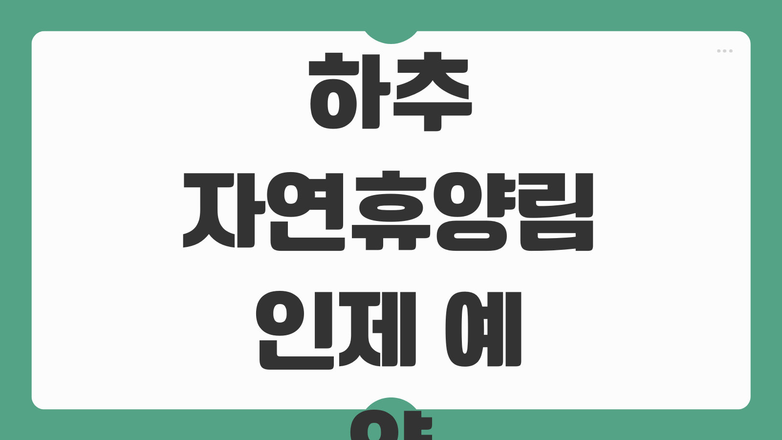 하추자연휴양림 인제 예약 휴양관 신청 바로가기 조용한 객실과 계곡 접근성 정리