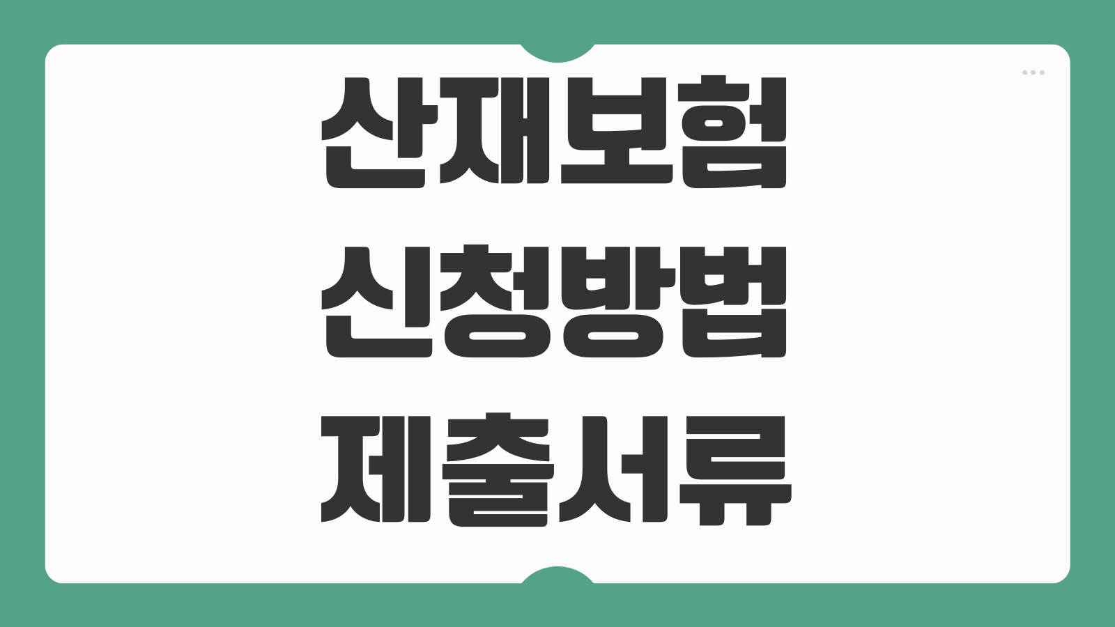 산재보험 신청방법 제출서류 절차 산재휴업급여와 사대보험 없이 신청 기준