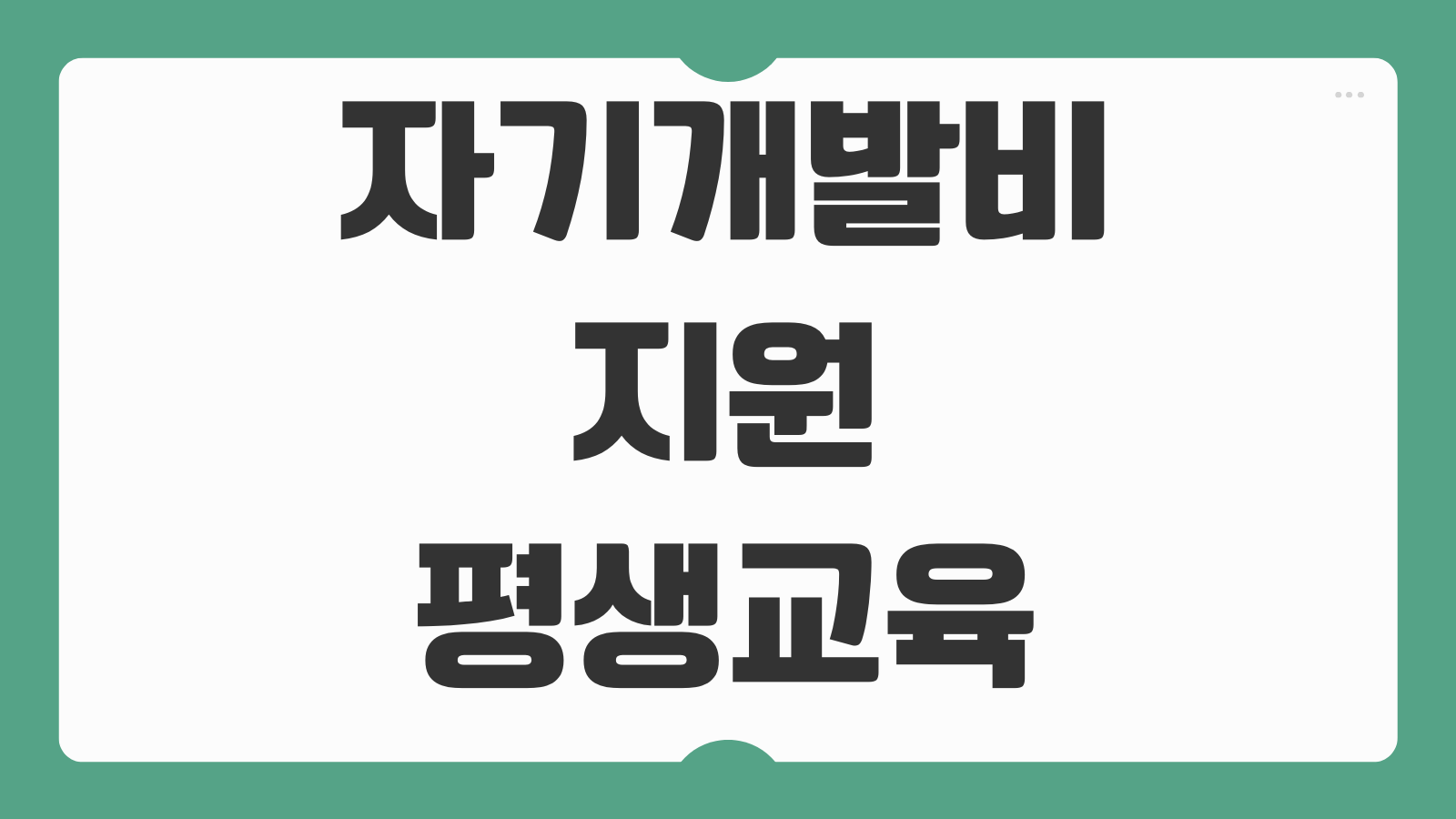자기개발비 지원 평생교육이용권 신청방법 대상 조건 사용처 카드 발급 안내